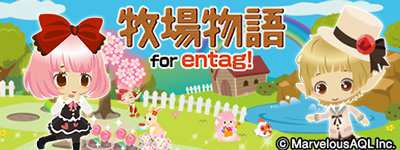 画像ギャラリー No.006のサムネイル画像 / 「牧場物語 for entag!」が配信スタート。オープン記念キャンペーンを実施中