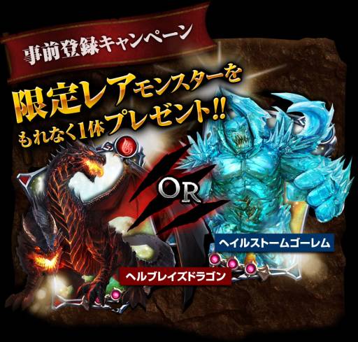 画像ギャラリー No.004のサムネイル画像 / 「レギオンウォー」限定モンスターが手に入る事前登録キャンペーンを開始。「ダークサマナー」とのコラボも
