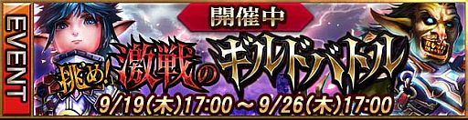 画像ギャラリー No.001のサムネイル画像 / 「レギオンウォー」ランキングを競うイベント「挑め!激戦のギルドバトル」開催