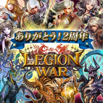 画像ギャラリー No.001のサムネイル画像 / 「レギオンウォー」2周年記念キャンペーン＆機能アップデートを実施