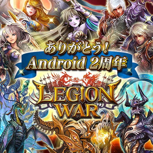 画像ギャラリー No.001のサムネイル画像 / 「レギオンウォー」Android版の2周年を記念したキャンペーンが開催中