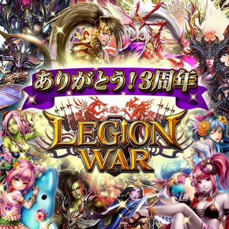 画像ギャラリー No.001のサムネイル画像 / 「レギオンウォー」3周年記念キャンペーンを実施。初回無料の11連召喚も