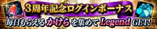 画像ギャラリー No.004のサムネイル画像 / 「レギオンウォー」3周年記念キャンペーンを実施。初回無料の11連召喚も