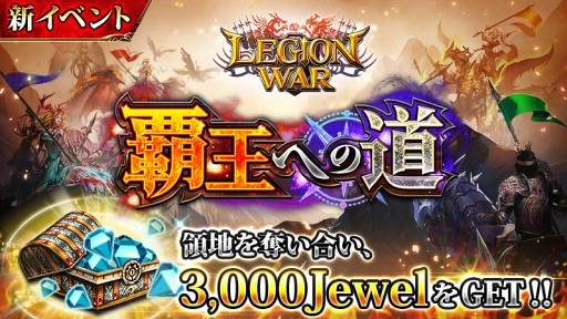画像ギャラリー No.001のサムネイル画像 / 「レギオンウォー」，ユーザー同士で領地を奪い合う新イベント「覇王への道」を開催