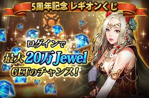 画像ギャラリー No.004のサムネイル画像 / 「レギオンウォー」，リリース5周年記念キャンペーンを開催