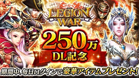 画像ギャラリー No.001のサムネイル画像 / 「レギオンウォー」，累計ダウンロード数が250万を突破