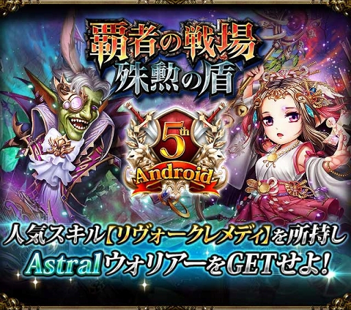 画像ギャラリー No.006のサムネイル画像 / 「レギオンウォー」Android5周年記念キャンペーンを開催。記念ログインボーナスも