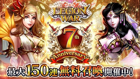画像ギャラリー No.001のサムネイル画像 / 「レギオンウォー」，7周年記念のキャンペーンがスタート