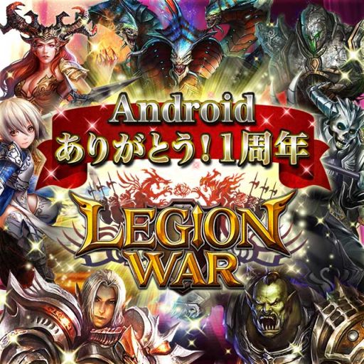 画像ギャラリー No.001のサムネイル画像 / 「レギオンウォー」Android版1周年記念キャンペーン開催。新レアリティも登場