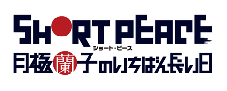 画像ギャラリー No.008のサムネイル画像 / 「SHORT PEACE 月極蘭子のいちばん長い日」の公式サイトが本日リニューアルオープン。本作が掲げるコンセプトや登場キャラクター達の情報をチェック