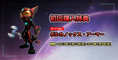 画像ギャラリー No.001のサムネイル画像 / 「ラチェット＆クランク INTO THE NEXUS」の配信がスタート。初回特典「ボルカノックス・アーマー」の情報が明らかに