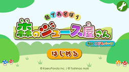 画像ギャラリー No.001のサムネイル画像 / Android向け知育アプリ「森のジュース屋さん」の配信が本日スタート