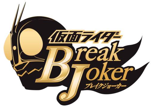 画像ギャラリー No.003のサムネイル画像 / 「仮面ライダー ブレイクジョーカー」に“鎧武”と“ディケイド”が登場