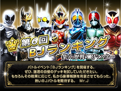 画像ギャラリー No.001のサムネイル画像 / 「仮面ライダー ブレイクジョーカー」でイベント「第6回BJランキング」が開催に