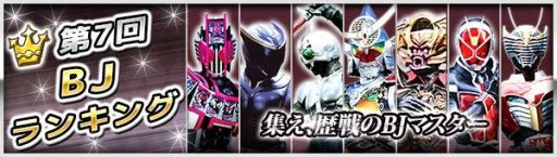 画像ギャラリー No.003のサムネイル画像 / 「仮面ライダー ブレイクジョーカー」,「第7回BJランキング」はグループ対抗戦