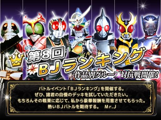 画像ギャラリー No.002のサムネイル画像 / 「仮面ライダー ブレイクジョーカー」グループ戦「第8回BJランキング」開催中