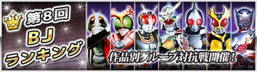 画像ギャラリー No.005のサムネイル画像 / 「仮面ライダー ブレイクジョーカー」グループ戦「第8回BJランキング」開催中