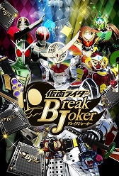 画像ギャラリー No.005のサムネイル画像 / 「仮面ライダー ブレイクジョーカー」イベント「めざせ,黄金の果実」を実施