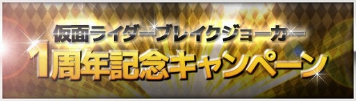 画像ギャラリー No.006のサムネイル画像 / 「仮面ライダー ブレイクジョーカー」1周年記念イベントを実施。新カードも追加