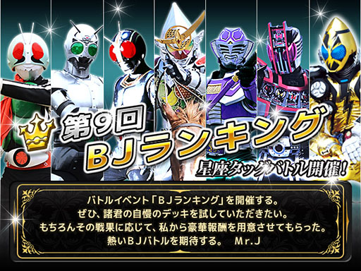 画像ギャラリー No.001のサムネイル画像 / 「仮面ライダー ブレイクジョーカー」，イベント「第9回BJランキング」が開催中