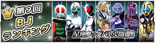 画像ギャラリー No.002のサムネイル画像 / 「仮面ライダー ブレイクジョーカー」，イベント「第9回BJランキング」が開催中