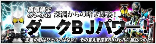 画像ギャラリー No.005のサムネイル画像 / 「仮面ライダー ブレイクジョーカー」,新たな属性「ダークライダー」を追加