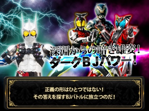 画像ギャラリー No.006のサムネイル画像 / 「仮面ライダー ブレイクジョーカー」,新たな属性「ダークライダー」を追加