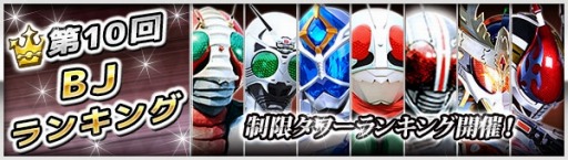 画像ギャラリー No.007のサムネイル画像 / 「仮面ライダー ブレイクジョーカー」，第10回ランキング戦は制限タワーが舞台