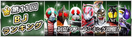 画像ギャラリー No.002のサムネイル画像 / 「仮面ライダー ブレイクジョーカー」でイベント「第11回BJランキング」が開催に
