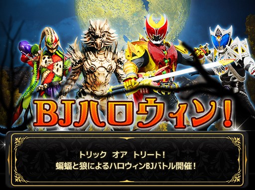 画像ギャラリー No.001のサムネイル画像 / 「仮面ライダー BJ」，魔女やおばけが登場するハロウィンイベントがスタート