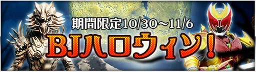 画像ギャラリー No.002のサムネイル画像 / 「仮面ライダー BJ」，魔女やおばけが登場するハロウィンイベントがスタート