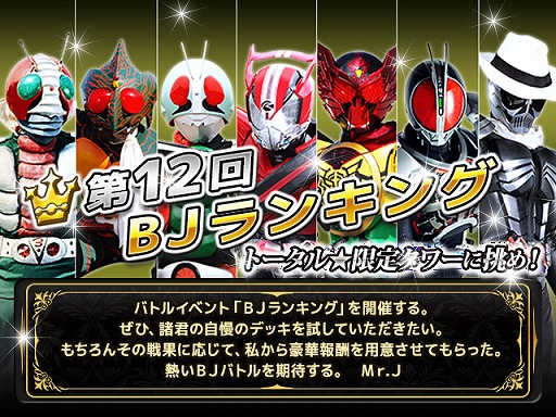 画像ギャラリー No.003のサムネイル画像 / 「仮面ライダー BJ」,バトルイベント「第12回BJランキング」が開催