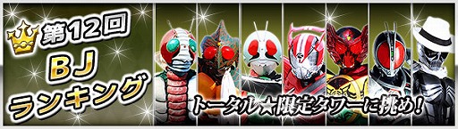 画像ギャラリー No.009のサムネイル画像 / 「仮面ライダー BJ」,バトルイベント「第12回BJランキング」が開催