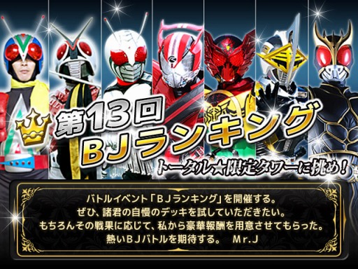 画像ギャラリー No.009のサムネイル画像 / 「仮面ライダー ブレイクジョーカー」バトルイベント「第13回BJランキング」開催