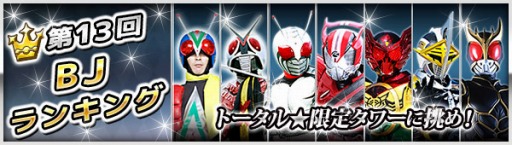画像ギャラリー No.010のサムネイル画像 / 「仮面ライダー ブレイクジョーカー」バトルイベント「第13回BJランキング」開催
