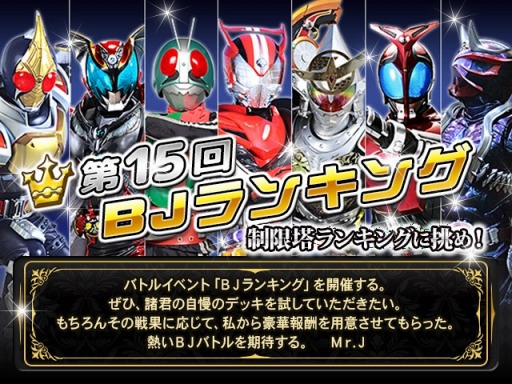 画像ギャラリー No.008のサムネイル画像 / 「仮面ライダー ブレイクジョーカー」，第15回BJランキングが開催に