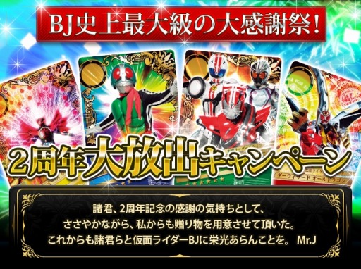 画像ギャラリー No.009のサムネイル画像 / 「仮面ライダー ブレイクジョーカー」2周年記念大放出キャンペーンを実施
