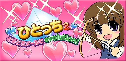 画像ギャラリー No.004のサムネイル画像 / 育成ゲーム「ひとっち2〜どきどきメールでevolution！」がAndroid向けに配信