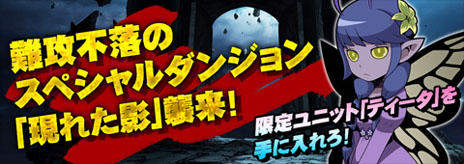 画像ギャラリー No.001のサムネイル画像 / 「Shadow of Eclipse」にスペシャルダンジョン「現れた影」を追加するアップデートが本日実施。ボスを撃破して限定ユニット「ティータ」を獲得しよう