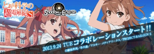 画像ギャラリー No.001のサムネイル画像 / 「Shadow of Eclipse」9月24日に開始する「とある科学の超電磁砲S」コラボの特設サイトでスキルムービーが公開に