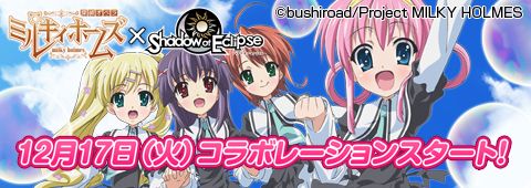画像ギャラリー No.001のサムネイル画像 / 「Shadow of Eclipse」で「探偵オペラ ミルキィホームズ」とのコラボが17日開始