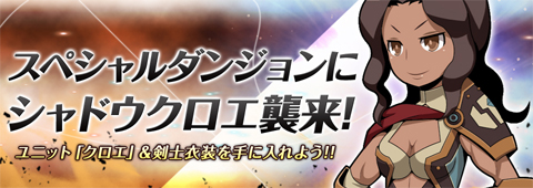 画像ギャラリー No.001のサムネイル画像 / 「Shadow of Eclipse」,スペシャルダンジョンに新ボス「シャドウクロエ」が登場