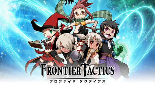 画像ギャラリー No.003のサムネイル画像 / ブラウザベースのシミュレーションRPG「フロンティアタクティクス」の正式サービスがYahoo! Mobageで本日スタート