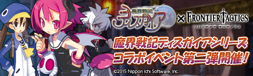画像ギャラリー No.001のサムネイル画像 / 「フロンティアタクティクス」，「ディスガイア」コラボ第2弾が本日スタート