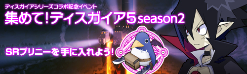 画像ギャラリー No.002のサムネイル画像 / 「フロンティアタクティクス」，「ディスガイア」コラボ第2弾が本日スタート
