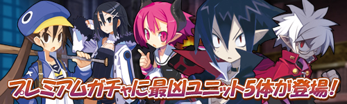 画像ギャラリー No.005のサムネイル画像 / 「フロンティアタクティクス」，「ディスガイア」コラボ第2弾が本日スタート
