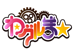 画像ギャラリー No.001のサムネイル画像 / モンスターっ娘アイドル育成リズミックアクション「わグルま★」のiOS版が配信開始。プレゼントコードを入力してアバターアイテムを入手しよう