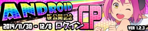 画像ギャラリー No.002のサムネイル画像 / 「わグルま★」Android版が配信開始。イベント「バニーガールパーティ」実施