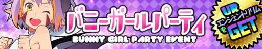 画像ギャラリー No.003のサムネイル画像 / 「わグルま★」Android版が配信開始。イベント「バニーガールパーティ」実施