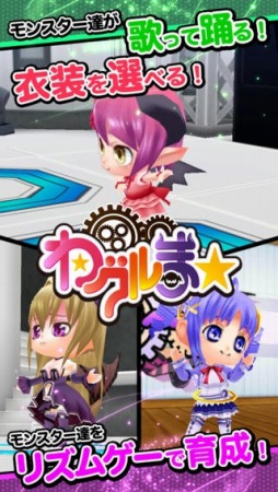 わグルま★